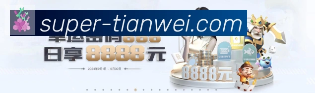 天威棋牌品牌故事