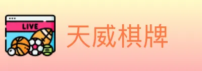 天威棋牌 logo